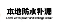 石城防水补漏